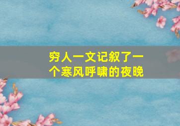 穷人一文记叙了一个寒风呼啸的夜晚