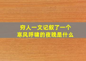 穷人一文记叙了一个寒风呼啸的夜晚是什么