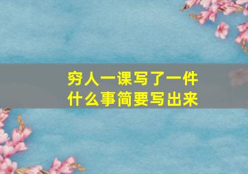 穷人一课写了一件什么事简要写出来