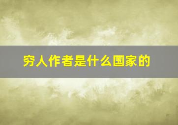 穷人作者是什么国家的