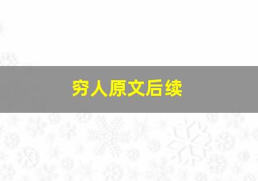 穷人原文后续