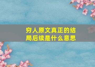 穷人原文真正的结局后续是什么意思