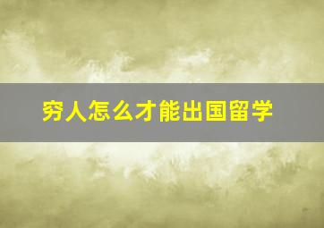 穷人怎么才能出国留学