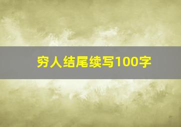 穷人结尾续写100字