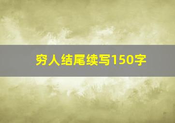 穷人结尾续写150字