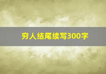 穷人结尾续写300字