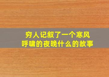 穷人记叙了一个寒风呼啸的夜晚什么的故事