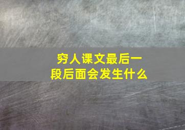 穷人课文最后一段后面会发生什么