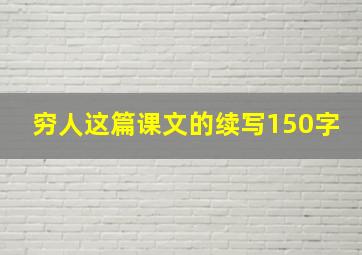 穷人这篇课文的续写150字