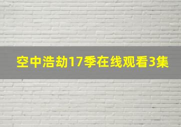 空中浩劫17季在线观看3集