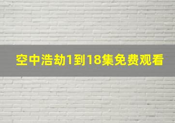 空中浩劫1到18集免费观看