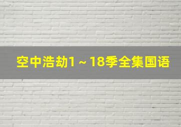 空中浩劫1～18季全集国语