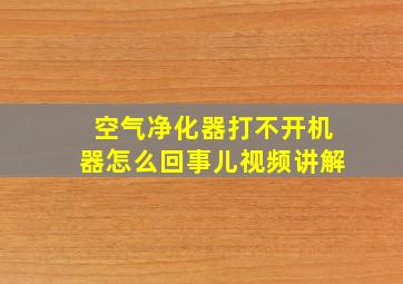 空气净化器打不开机器怎么回事儿视频讲解