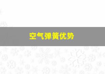 空气弹簧优势