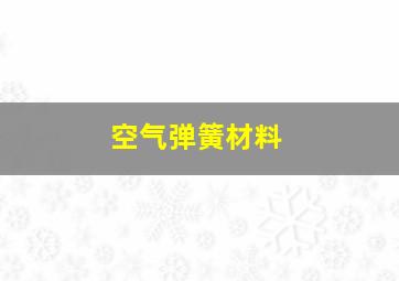 空气弹簧材料