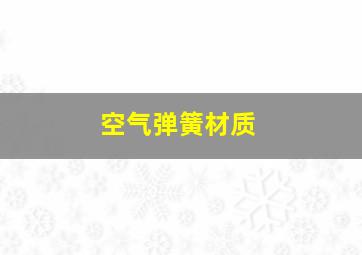 空气弹簧材质