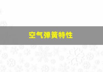 空气弹簧特性