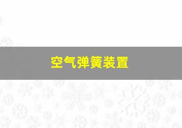 空气弹簧装置