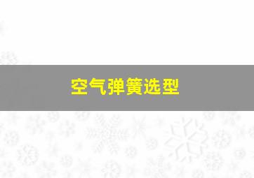 空气弹簧选型