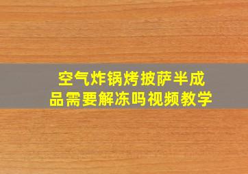 空气炸锅烤披萨半成品需要解冻吗视频教学