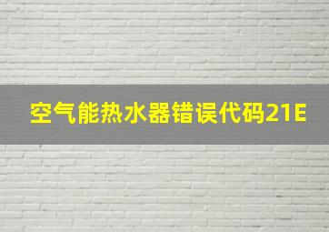 空气能热水器错误代码21E