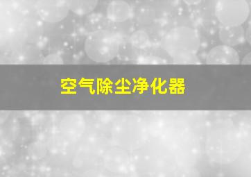 空气除尘净化器