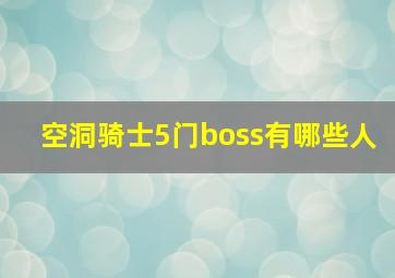 空洞骑士5门boss有哪些人