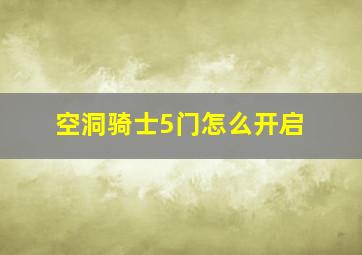 空洞骑士5门怎么开启