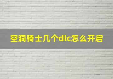 空洞骑士几个dlc怎么开启