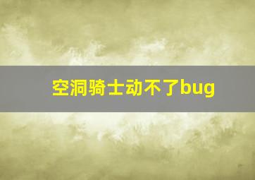 空洞骑士动不了bug