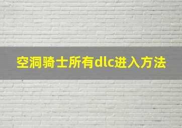 空洞骑士所有dlc进入方法