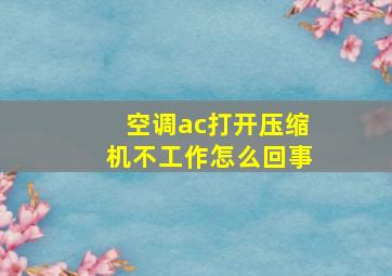 空调ac打开压缩机不工作怎么回事