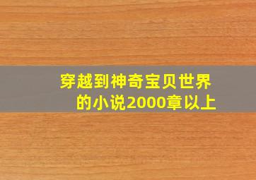 穿越到神奇宝贝世界的小说2000章以上