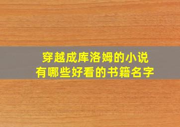 穿越成库洛姆的小说有哪些好看的书籍名字