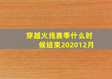 穿越火线赛季什么时候结束202012月