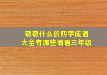 窃窃什么的四字成语大全有哪些词语三年级