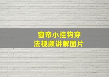 窗帘小挂钩穿法视频讲解图片