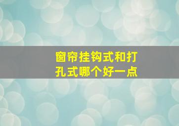 窗帘挂钩式和打孔式哪个好一点