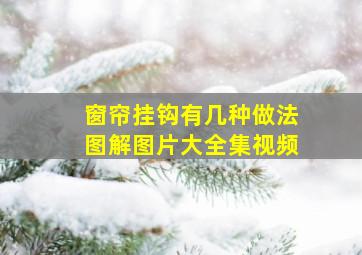 窗帘挂钩有几种做法图解图片大全集视频