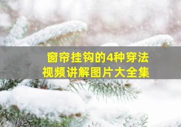 窗帘挂钩的4种穿法视频讲解图片大全集