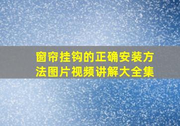 窗帘挂钩的正确安装方法图片视频讲解大全集