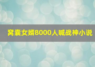 窝囊女婿8000人喊战神小说