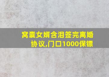 窝囊女婿含泪签完离婚协议,门口1000保镖