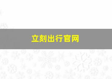 立刻出行官网