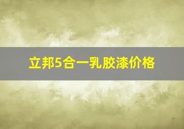 立邦5合一乳胶漆价格