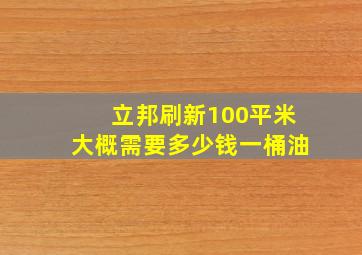 立邦刷新100平米大概需要多少钱一桶油