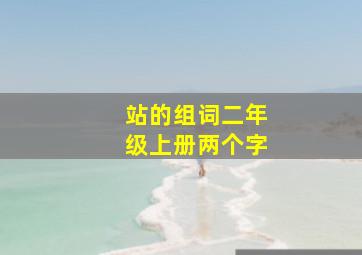 站的组词二年级上册两个字