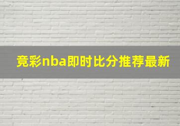 竞彩nba即时比分推荐最新