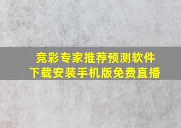 竞彩专家推荐预测软件下载安装手机版免费直播