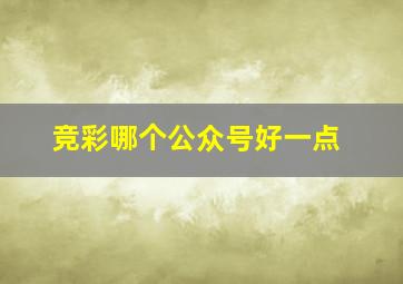 竞彩哪个公众号好一点